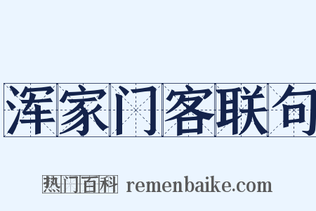 浑家门客联句是什么意思的图片